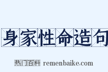 身家性命造句是什么意思的图片